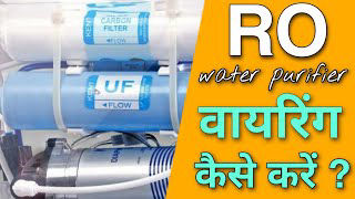 आज आप जानोगे RO system का वायरिंग कैसे होता है !! RO System complete wring step by step!!!