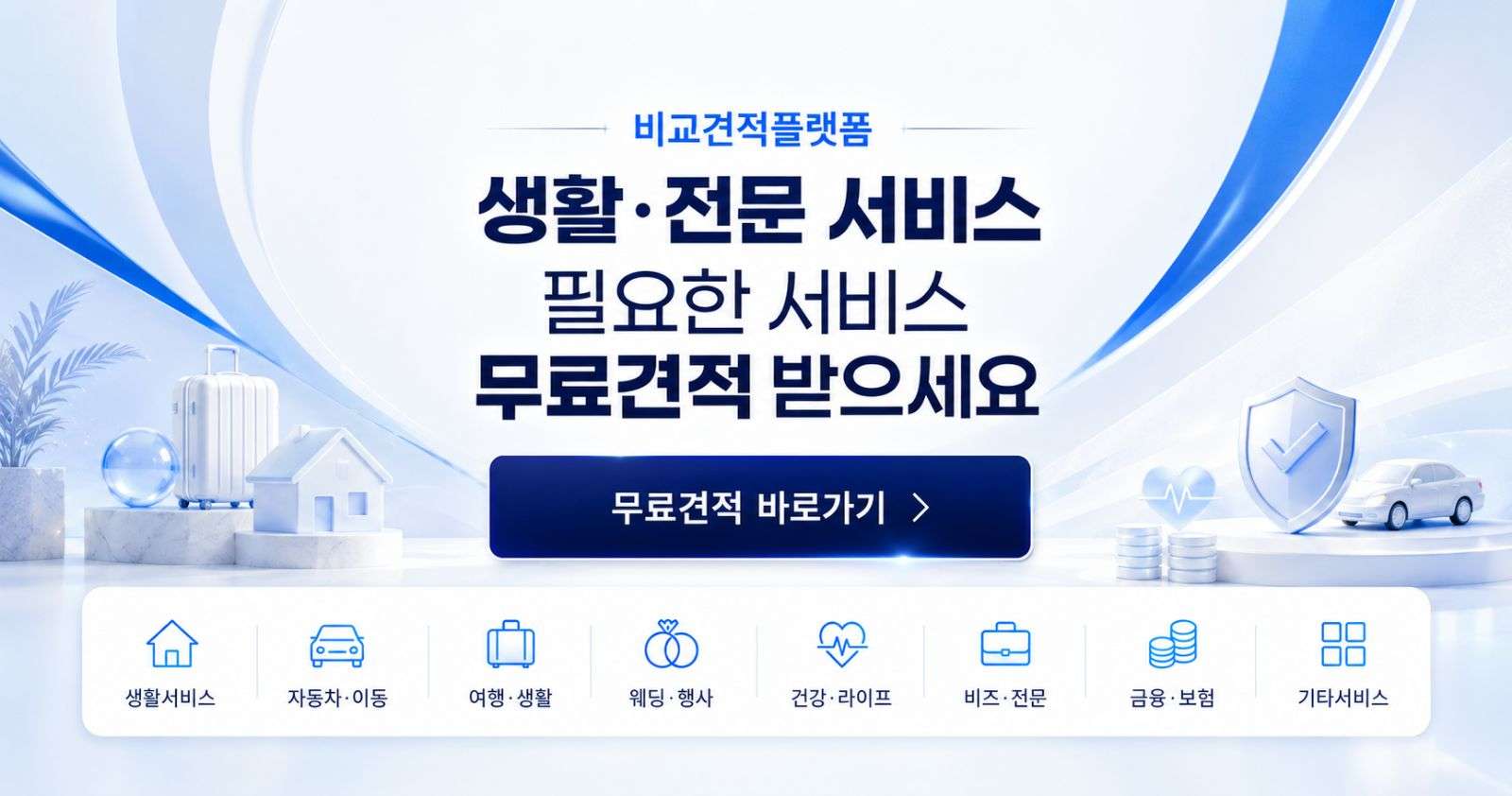 모넷 무료견적 비교중개 플랫폼 소개
