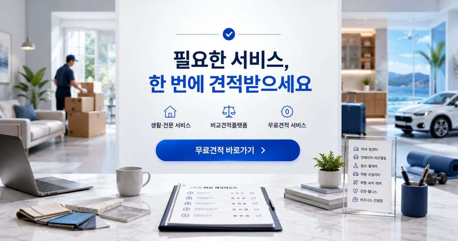 모넷 생활 비즈니스 서비스 무료견적 비교