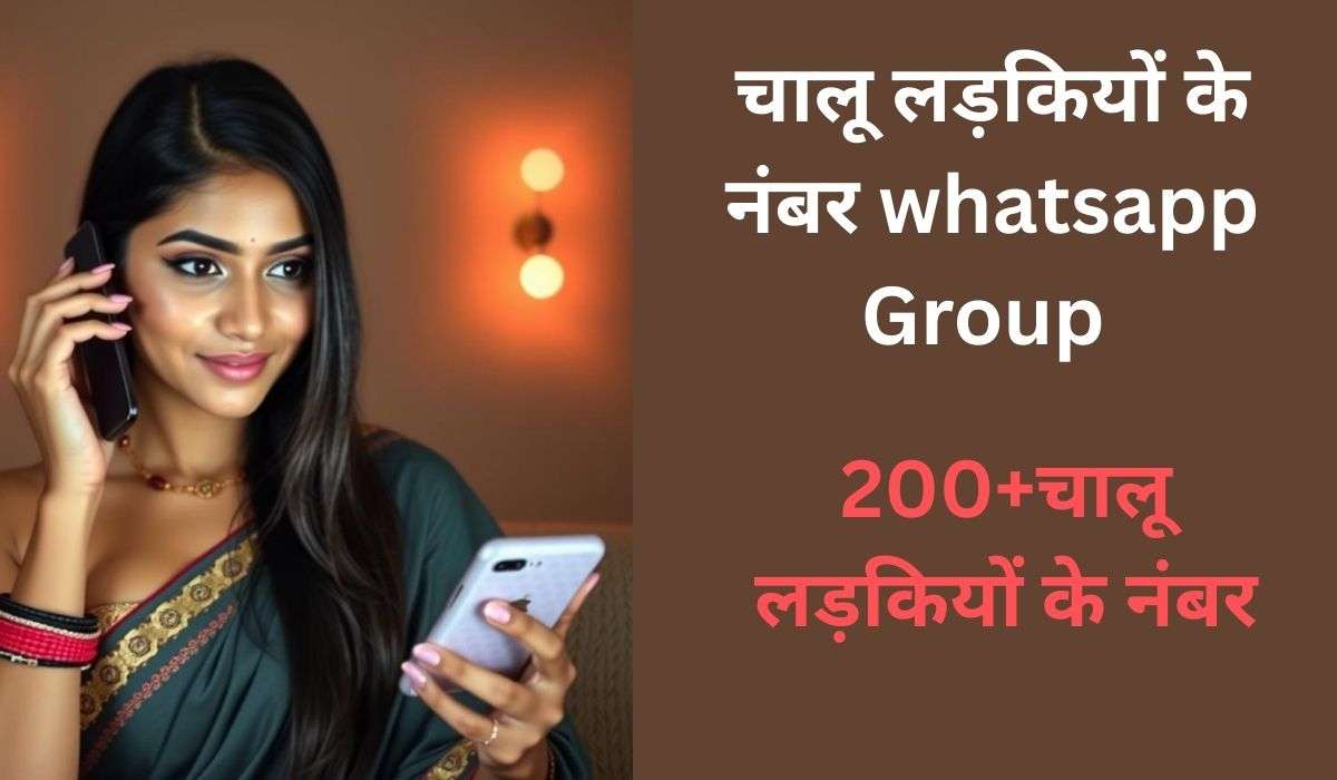 चालू लड़कियों के मोबाईल नंबर ? 