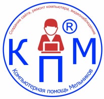 Компьютерная помощь Мельников