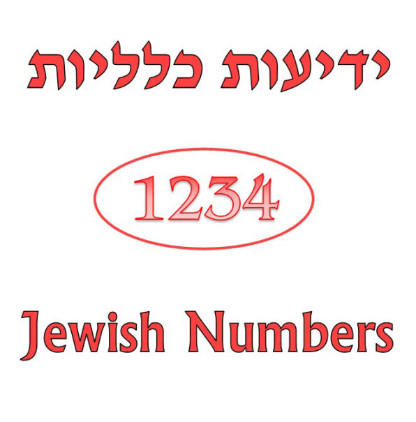 Judea Numbers Curriculum