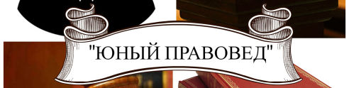 Правовед. Юный Правовед. Конкурс Юный Правовед. Эмблема юные правоведы. Школа юного правоведа.