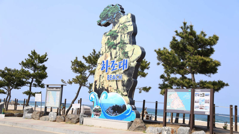 하조대 해수욕장 입구