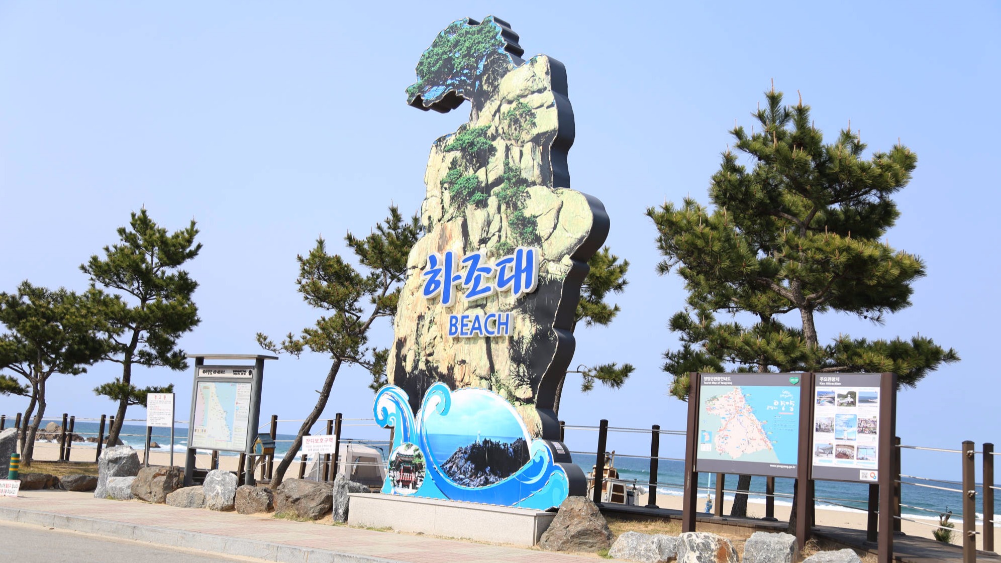 하조대 해수욕장 입구
