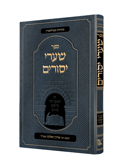 Sefer Shaarei Yesurim